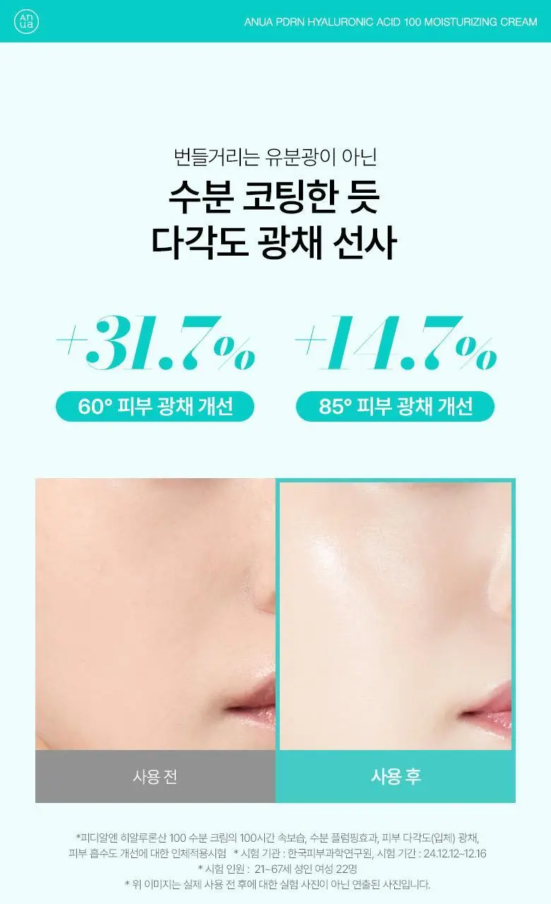[화해1위/수분광채크림] 아누아 피디알엔 히알루론산 100 수분 크림 60mL 기획 (+30mL) 상세페이지 10